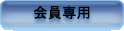 Member Page