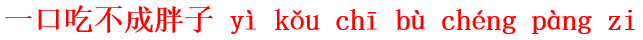 yi4kou3chi1bu4cheng2pang4zi