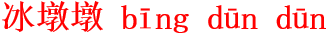 bing1dun1dun1