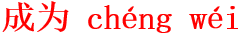 cheng2wei2