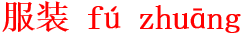 fu2zhuang1
