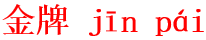 jin1pai2