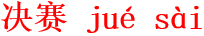 jue2sai4