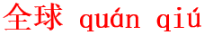 quan2qiu2