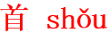 shou3