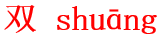 shuang1