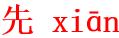 xian1