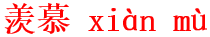 xian4mu4