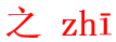 zhi1