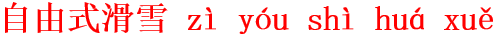 zi4you2shi4hua2xue3