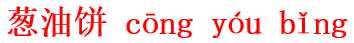 cong1you2bing3
