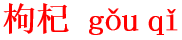 gou3qi3