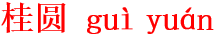 gui4yuan2