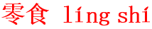 ling2shi2
