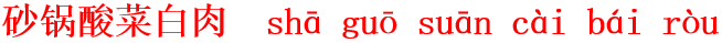 sha1guo1suan1cai4bai2rou4