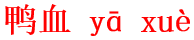 ya1xue4