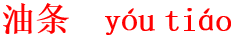 you2tiao2