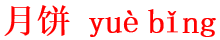 yue4bing3