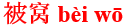 bei4wo1