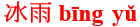 bing1yu3