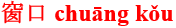 chuang1kou3