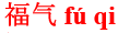 fu2qi