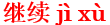 ji4xu4