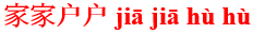 jia1jia1hu4hu4