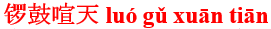 luo2gu3xuan1tian1