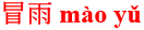 mao4yu3