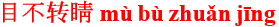 mu4bu4zhuan3jing1