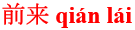 qian2lai2
