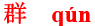qun2
