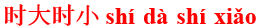 shi2da4shi2xiao3