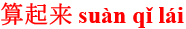 suan4qi3lai2