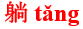 tang3