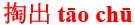 tao1chu1