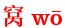 wo1