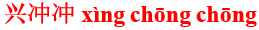 xing4chong1chong1