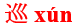 xun2