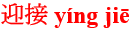 ying2jie1