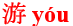 you2