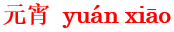 yuan2xiao1