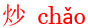 chao3