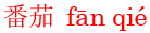 fan1qie2