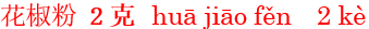 hua1jiao1fen32ke4