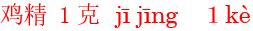 ji1jing11ke4