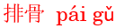 pai2gu3