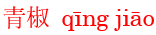 qing1jiao1