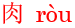 rou4